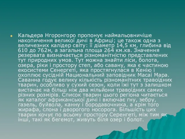 Кальдера Нгоронгоро пропонує наймальовничіше накопичення великої дичі в Африці; це також