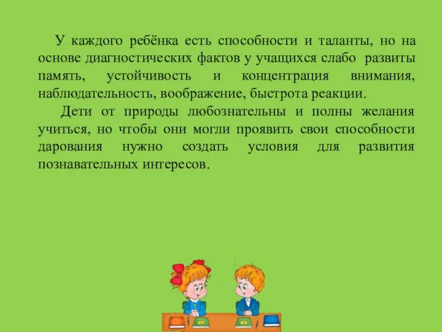 У каждого ребёнка есть способности и таланты, но на основе диагностических