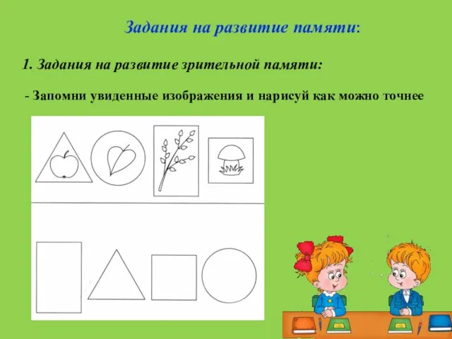 Задания на развитие памяти: 1. Задания на развитие зрительной памяти: -