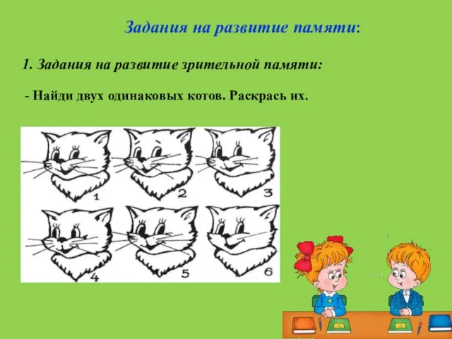 Задания на развитие памяти: 1. Задания на развитие зрительной памяти: -