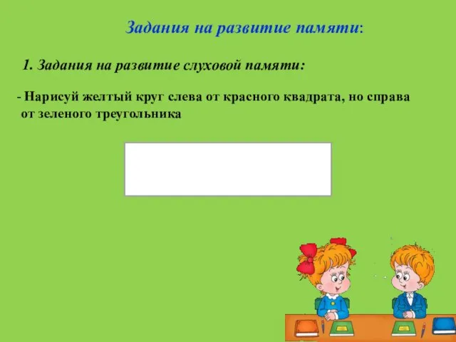 Задания на развитие памяти: 1. Задания на развитие слуховой памяти: Нарисуй