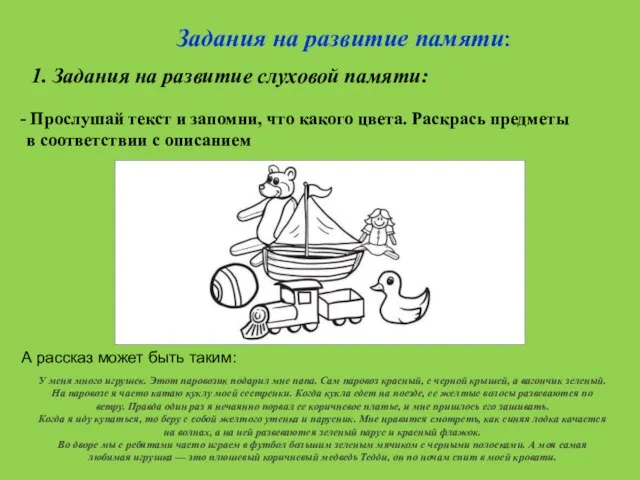 Задания на развитие памяти: 1. Задания на развитие слуховой памяти: Прослушай