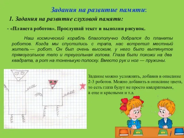 Задания на развитие памяти: 1. Задания на развитие слуховой памяти: «Планета