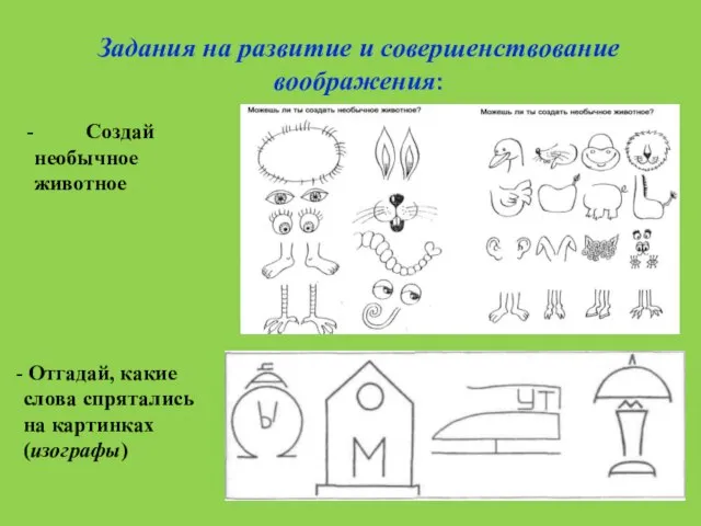 Задания на развитие и совершенствование воображения: Создай необычное животное Отгадай, какие слова спрятались на картинках (изографы)