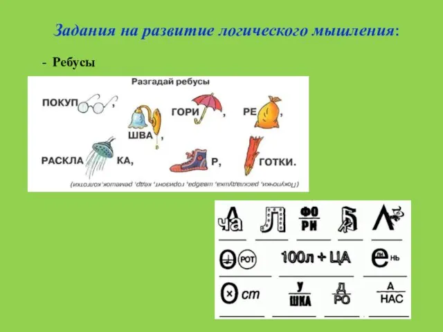 Задания на развитие логического мышления: - Ребусы