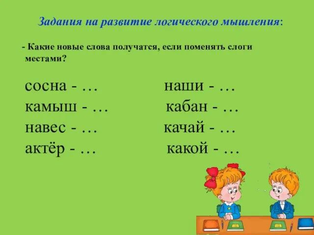 Задания на развитие логического мышления: Какие новые слова получатся, если поменять