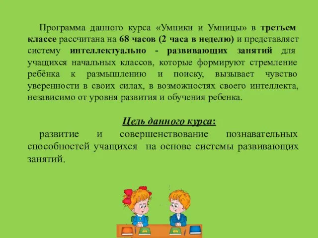 Программа данного курса «Умники и Умницы» в третьем классе рассчитана на