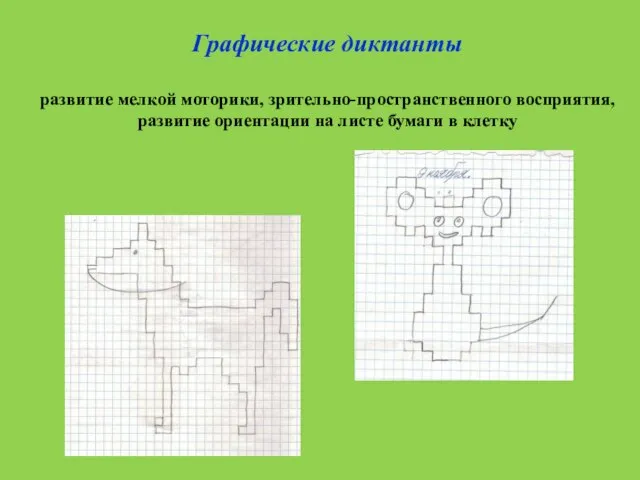 Графические диктанты развитие мелкой моторики, зрительно-пространственного восприятия, развитие ориентации на листе бумаги в клетку