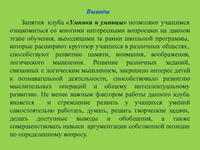 Выводы Занятия клуба «Умники и умницы» позволяют учащимся ознакомиться со многими