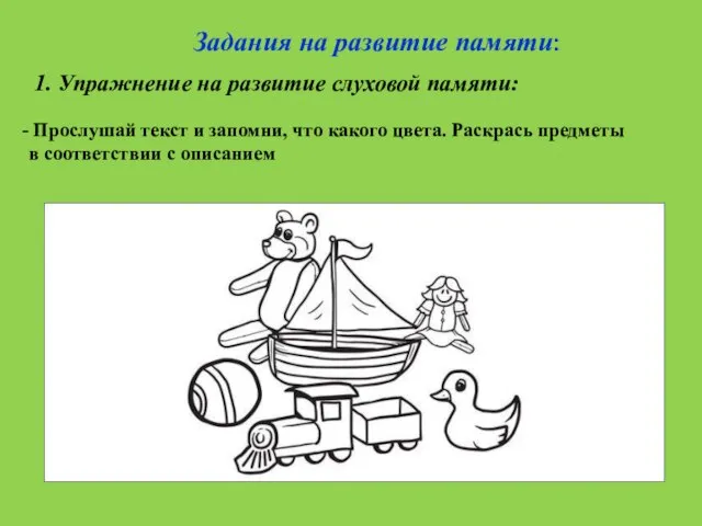 Задания на развитие памяти: 1. Упражнение на развитие слуховой памяти: Прослушай