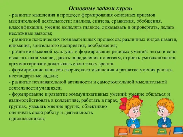 Основные задачи курса: - развитие мышления в процессе формирования основных приемов