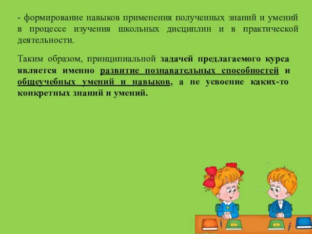 Таким образом, принципиальной задачей предлагаемого курса является именно развитие познавательных способностей