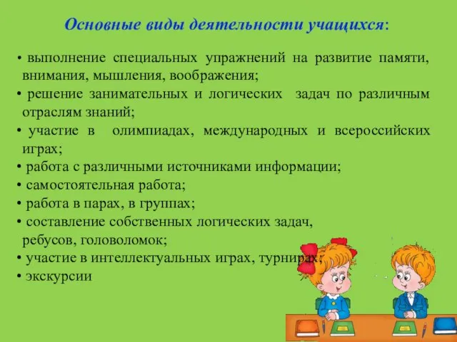 выполнение специальных упражнений на развитие памяти, внимания, мышления, воображения; решение занимательных