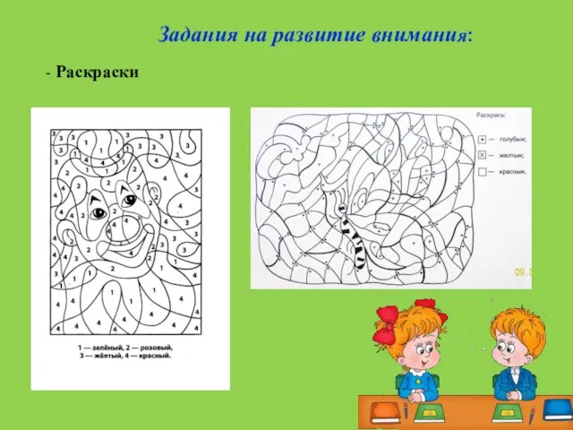 Задания на развитие внимания: - Раскраски