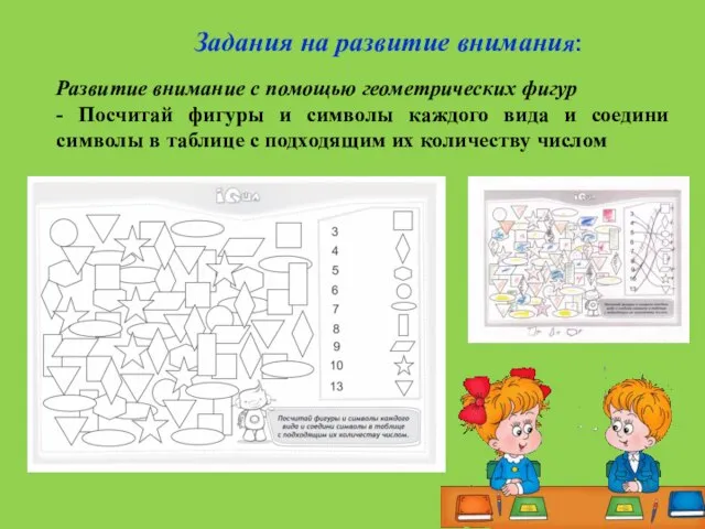 Задания на развитие внимания: Развитие внимание с помощью геометрических фигур -