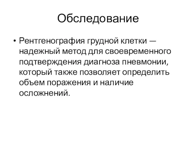 Обследование Рентгенография грудной клетки — надежный метод для своевременного подтверждения диагноза