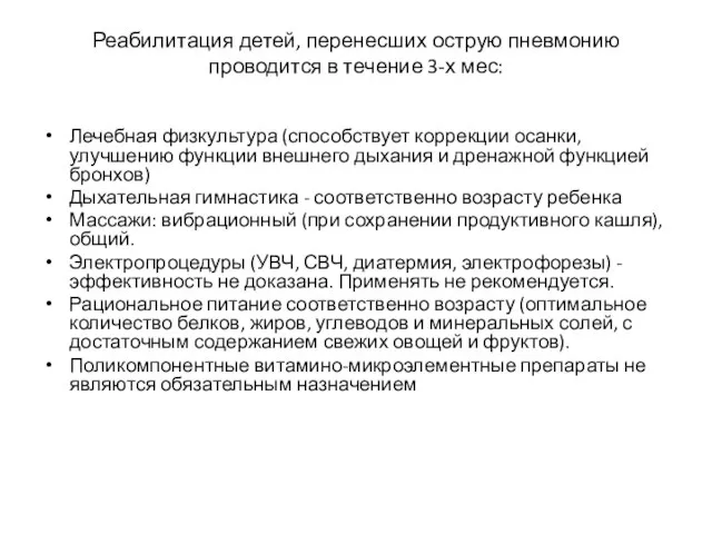 Реабилитация детей, перенесших острую пневмонию проводится в течение 3-х мес: Лечебная