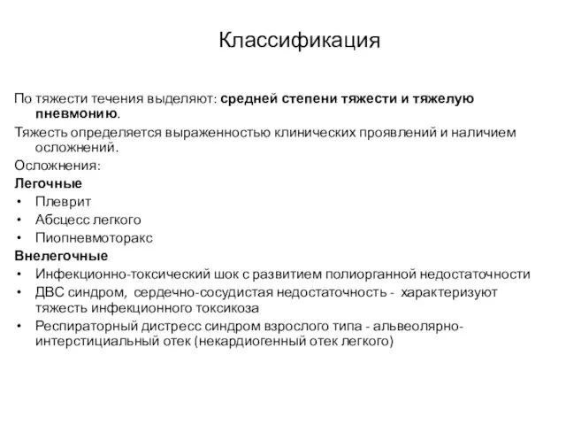 Классификация По тяжести течения выделяют: средней степени тяжести и тяжелую пневмонию.