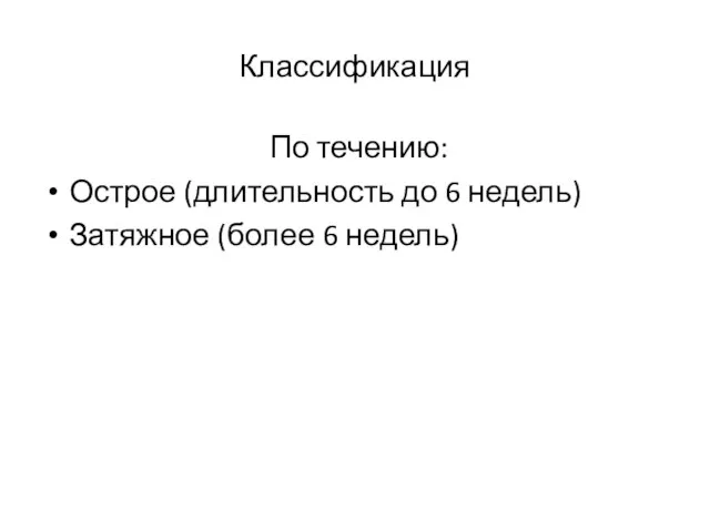 Классификация По течению: Острое (длительность до 6 недель) Затяжное (более 6 недель)