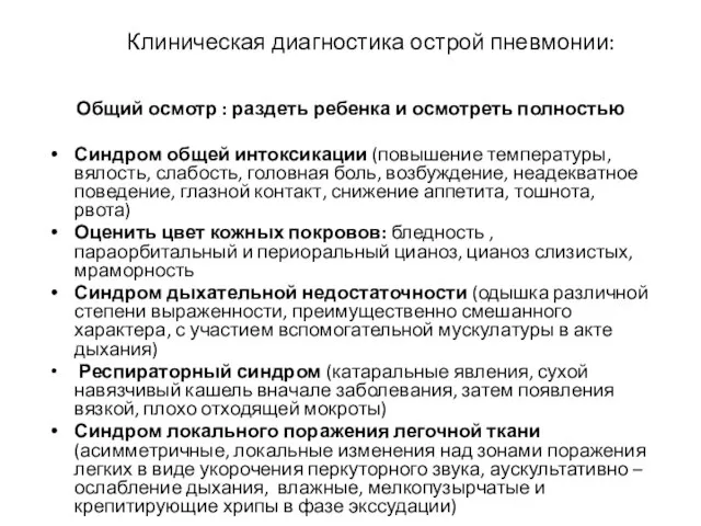 Клиническая диагностика острой пневмонии: Общий осмотр : раздеть ребенка и осмотреть