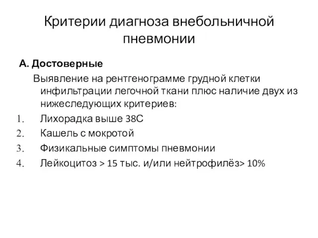 Критерии диагноза внебольничной пневмонии А. Достоверные Выявление на рентгенограмме грудной клетки