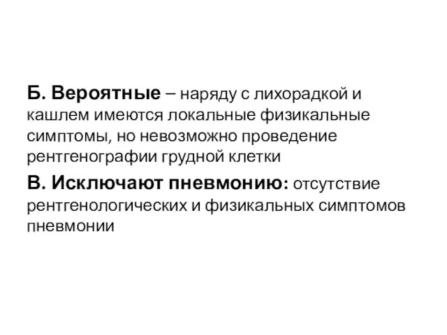 Б. Вероятные – наряду с лихорадкой и кашлем имеются локальные физикальные