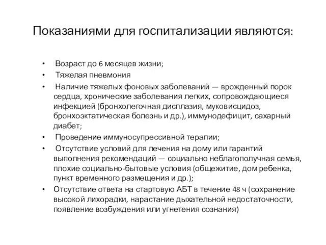 Показаниями для госпитализации являются: Возраст до 6 месяцев жизни; Тяжелая пневмония