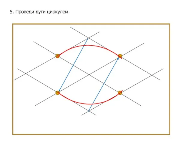 5. Проведи дуги циркулем.