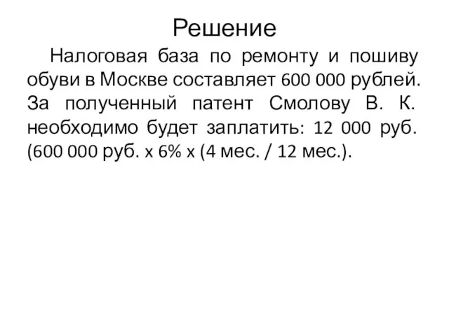 Решение Налоговая база по ремонту и пошиву обуви в Москве составляет