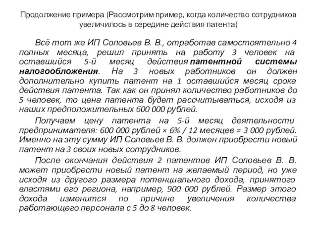 Продолжение примера (Рассмотрим пример, когда количество сотрудников увеличилось в середине действия