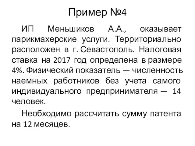 Пример №4 ИП Меньшиков А.А., оказывает парикмахерские услуги. Территориально расположен в