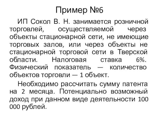 Пример №6 ИП Сокол В. Н. занимается розничной торговлей, осуществляемой через