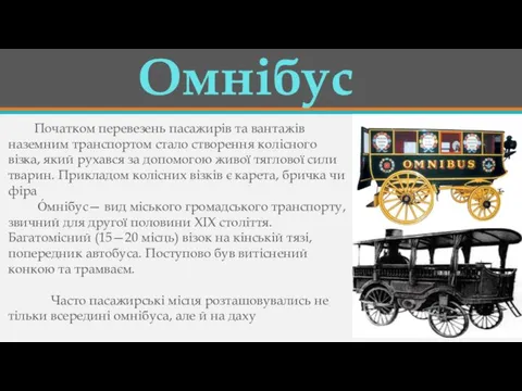 Омнібус Початком перевезень пасажирів та вантажів наземним транспортом стало створення колісного