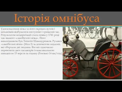 Історія омнібуса Удосконалення візка та його окремих вузлів і механізмів відбувалося