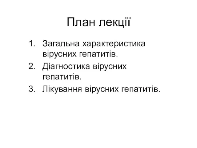 План лекції Загальна характеристика вірусних гепатитів. Діагностика вірусних гепатитів. Лікування вірусних гепатитів.