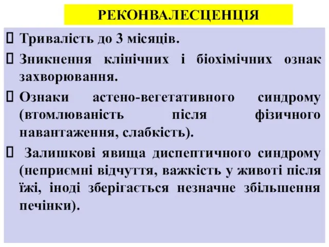 Тривалість до 3 місяців. Зникнення клінічних і біохімічних ознак захворювання. Ознаки