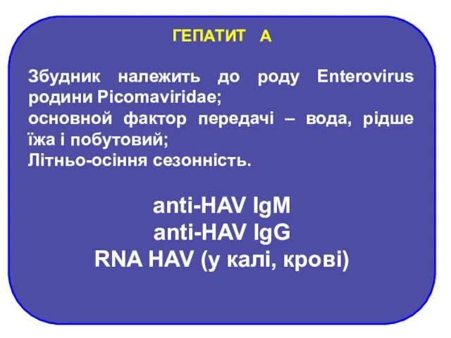 ГЕПАТИТ А Збудник належить до роду Enterovirus родини Picomaviridae; основной фактор