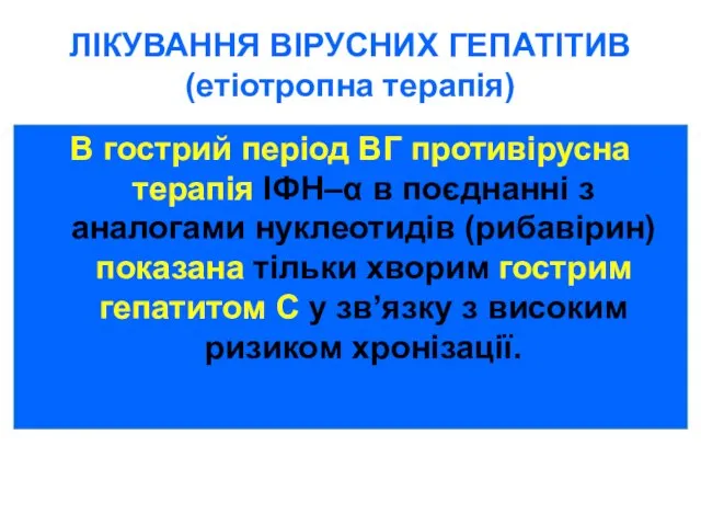 В гострий період ВГ противірусна терапія ІФН–α в поєднанні з аналогами