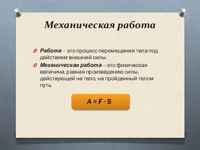 Механическая работа Работа – это процесс перемещения тела под действием внешней