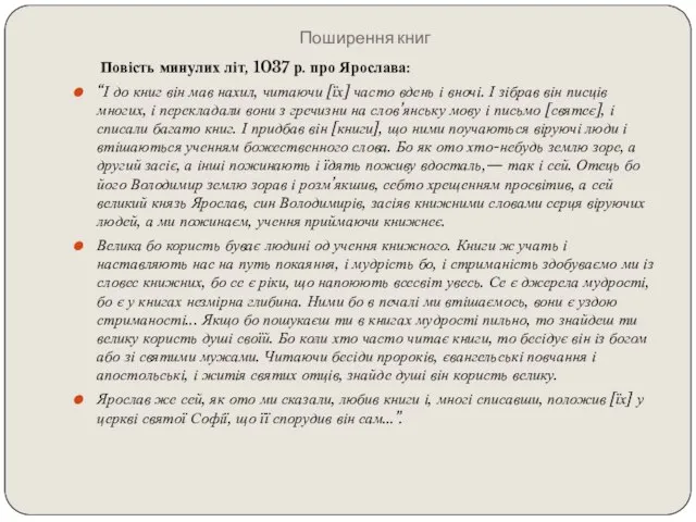 Поширення книг Повість минулих літ, 1037 р. про Ярослава: “І до