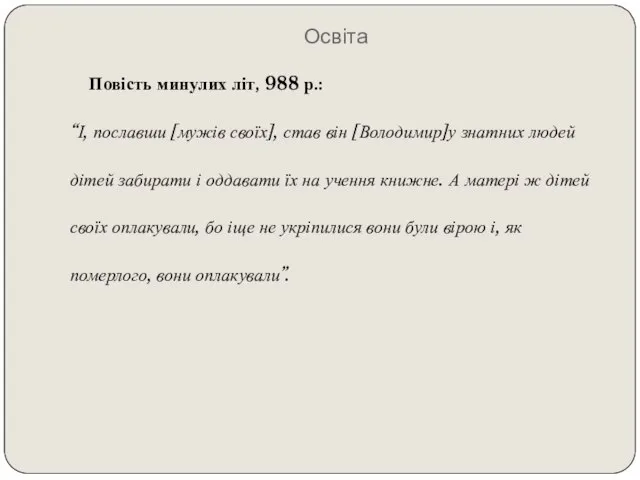 Освіта Повість минулих літ, 988 р.: “І, пославши [мужів своїх], став