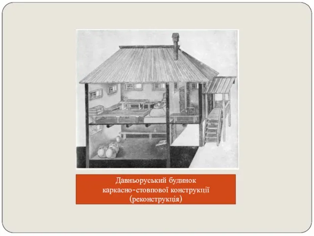 Давньоруський будинок каркасно-стовпової конструкції (реконструкція)