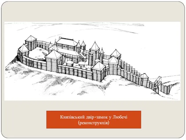Князівський двір-замок у Любечі (реконструкція)