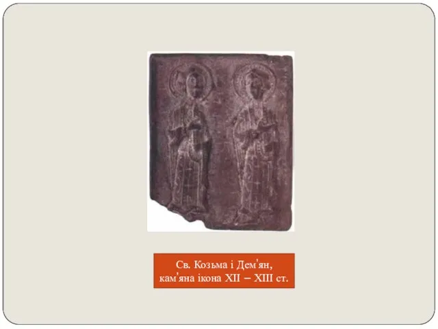 Св. Козьма і Дем'ян, кам'яна ікона ХІІ – ХІІІ ст.