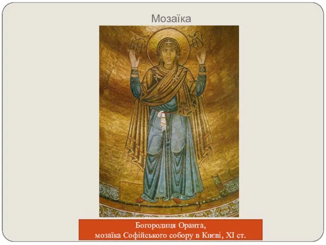 Мозаїка Богородиця Оранта, мозаїка Софійського собору в Києві, ХІ ст.
