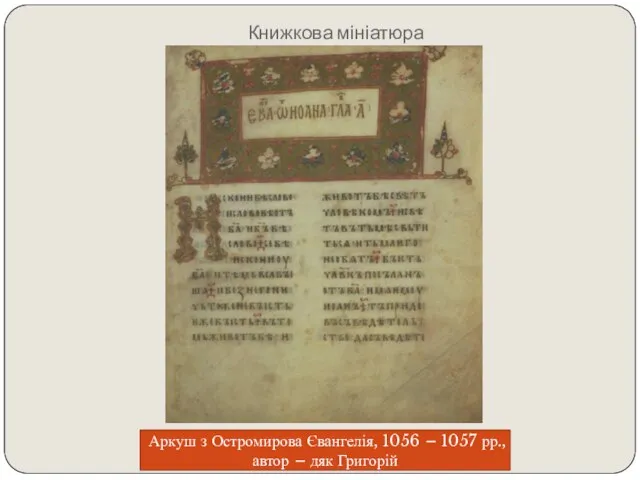 Книжкова мініатюра Аркуш з Остромирова Євангелія, 1056 – 1057 рр., автор – дяк Григорій