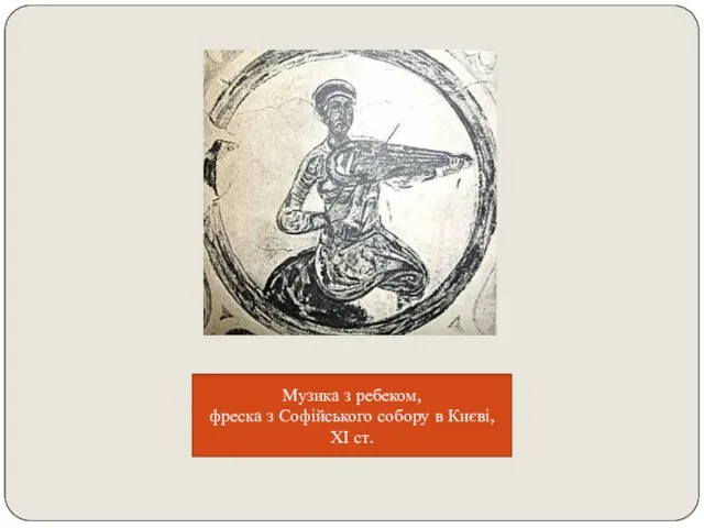 Музика з ребеком, фреска з Софійського собору в Києві, ХІ ст.