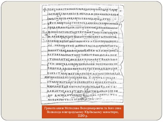 Грамота князя Мстислава Володимировича та його сина Всеволода новгородському Юріївському монастирю, 1130 р.