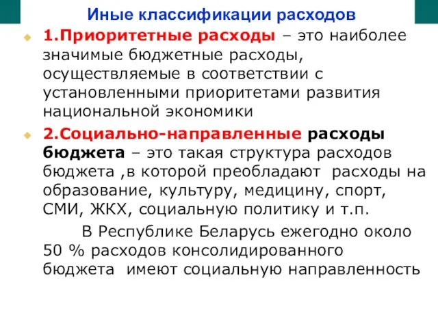 Иные классификации расходов 1.Приоритетные расходы – это наиболее значимые бюджетные расходы,