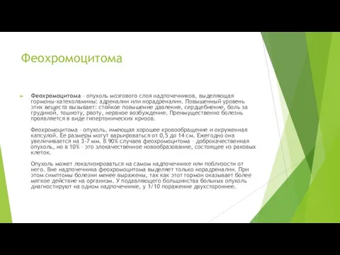 Феохромоцитома Феохромоцитома – опухоль мозгового слоя надпочечников, выделяющая гормоны-катехоламины: адреналин или